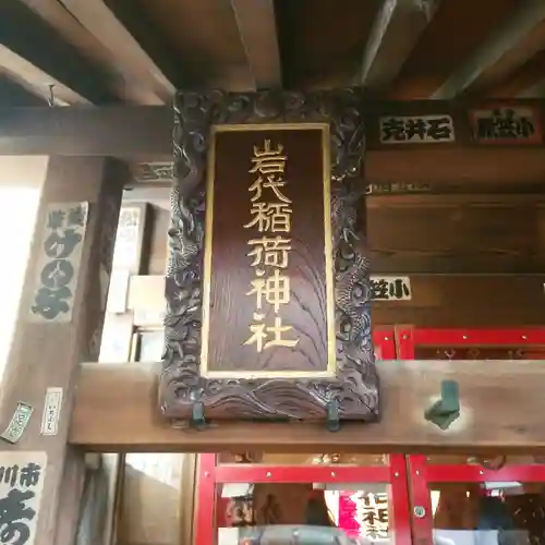 岩代稲荷神社／出世稲荷神社の芸術