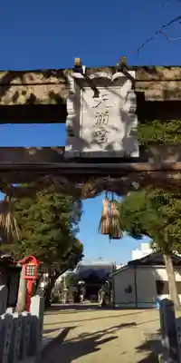 長洲天満宮(兵庫県)