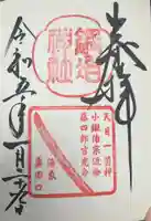 粟田神社の御朱印