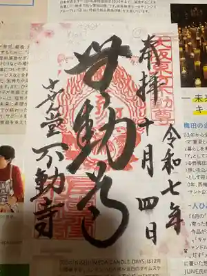 させん堂不動寺の御朱印