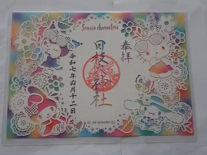 大鷲神社(稲毛神社境内社)の御朱印