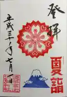 浅草富士浅間神社の御朱印