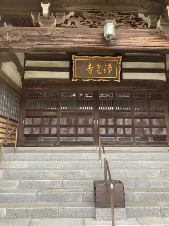 浄泉寺(神奈川県)