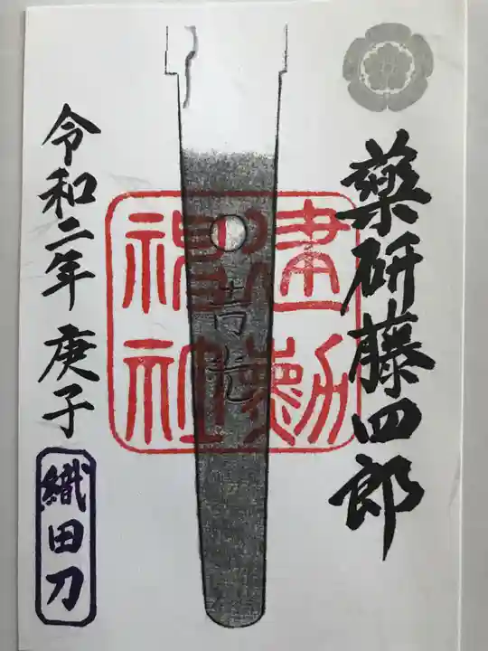 建勲神社の御朱印