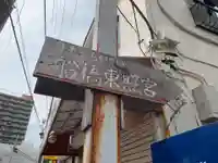 船橋東照宮(千葉県)