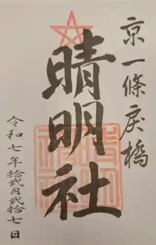 晴明神社の{uncategorized: "未分類", other: "その他", undefined: "問題あり", building: "その他建物", grave: "お墓", sacred_gate: "鳥居", guardian: "狛犬", statue: "像", buddha: "仏像", history: "歴史", nature: "自然", garden: "庭園", animal: "動物", pagoda: "塔", temizu: "手水舎", mountain_gate: "山門・神門", sanctuary: "本殿・本堂", subordinate: "末社・摂社", art: "芸術", scenery: "景色", jizo: "地蔵", ema: "絵馬", goshuin: "御朱印", omikuji: "おみくじ", items: "授与品その他", amulet: "お守り", goshuincho: "御朱印帳", eats: "食事", festival: "お祭り", votive_dance: "神楽", shichigosan: "七五三参", wedding: "結婚式", experience: "体験その他", initially: "初詣", around: "周辺", anti_infection: "感染症対策"}