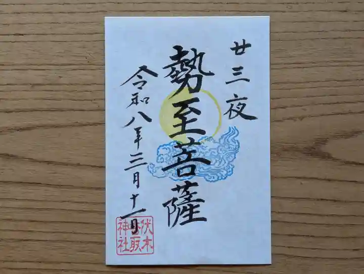 伏木香取神社の御朱印
