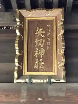 矢切神社のその他建物