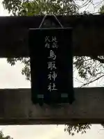 鳥取神社の{uncategorized: "未分類", other: "その他", undefined: "問題あり", building: "その他建物", grave: "お墓", sacred_gate: "鳥居", guardian: "狛犬", statue: "像", buddha: "仏像", history: "歴史", nature: "自然", garden: "庭園", animal: "動物", pagoda: "塔", temizu: "手水舎", mountain_gate: "山門・神門", sanctuary: "本殿・本堂", subordinate: "末社・摂社", art: "芸術", scenery: "景色", jizo: "地蔵", ema: "絵馬", goshuin: "御朱印", omikuji: "おみくじ", items: "授与品その他", amulet: "お守り", goshuincho: "御朱印帳", eats: "食事", festival: "お祭り", votive_dance: "神楽", shichigosan: "七五三参", wedding: "結婚式", experience: "体験その他", initially: "初詣", around: "周辺", anti_infection: "感染症対策"}