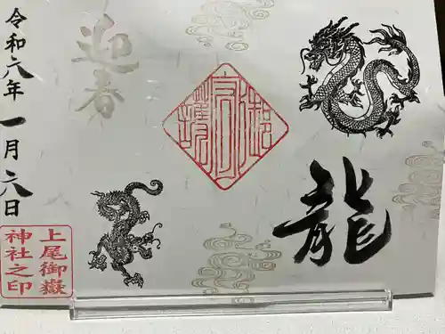 上尾御嶽神社の御朱印