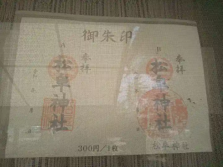 松阜神社の御朱印