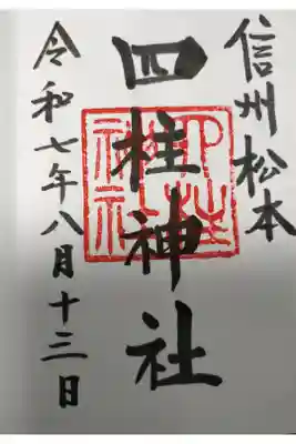 松本城に寄った後に、たまたま行く前に目に止まったので訪問。
恋愛関係の神社らしい。御朱印はおこころざしで、金額は決まって無いという事でしたので
無難な金額を捧げました。