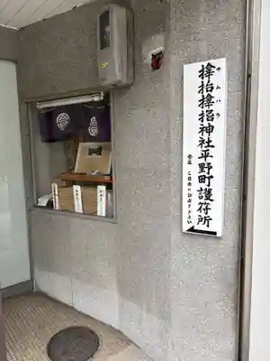 サムハラ神社　平野町護符所(大阪府)