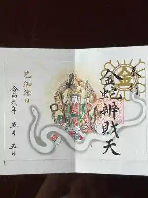 金蛇水神社(宮城県)