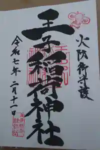 王子稲荷神社の御朱印