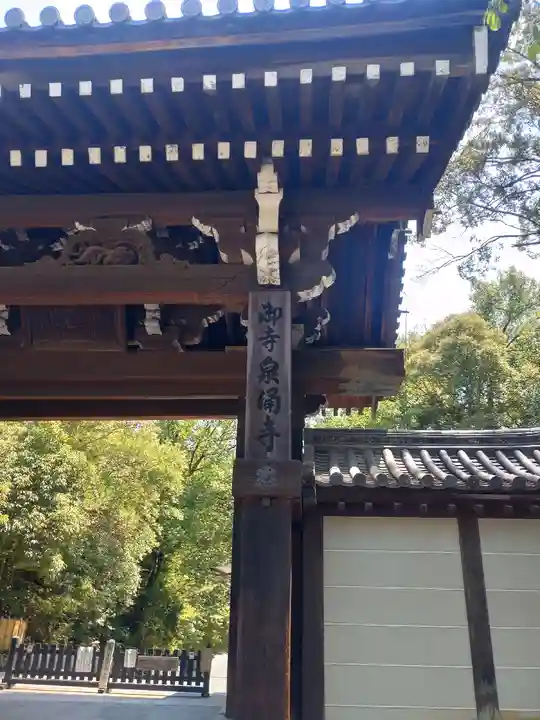 御寺 泉涌寺(京都府)