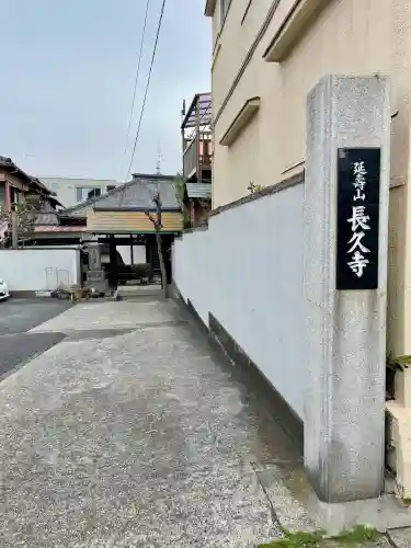 長久寺の{uncategorized: "未分類", other: "その他", undefined: "問題あり", building: "その他建物", grave: "お墓", sacred_gate: "鳥居", guardian: "狛犬", statue: "像", buddha: "仏像", history: "歴史", nature: "自然", garden: "庭園", animal: "動物", pagoda: "塔", temizu: "手水舎", mountain_gate: "山門・神門", sanctuary: "本殿・本堂", subordinate: "末社・摂社", art: "芸術", scenery: "景色", jizo: "地蔵", ema: "絵馬", goshuin: "御朱印", omikuji: "おみくじ", items: "授与品その他", amulet: "お守り", goshuincho: "御朱印帳", eats: "食事", festival: "お祭り", votive_dance: "神楽", shichigosan: "七五三参", wedding: "結婚式", experience: "体験その他", initially: "初詣", around: "周辺", anti_infection: "感染症対策"}