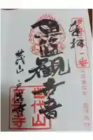 旧戸岩寺(世代閣)の御朱印