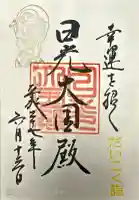 日光二荒山神社・大国殿の御朱印