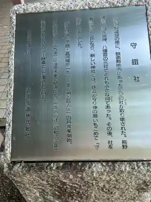 守鐵社(栃木県)