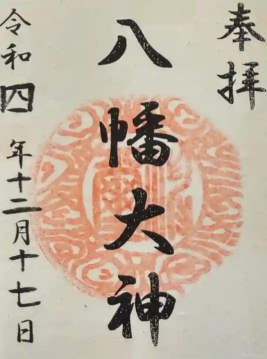 篠原八幡神社の御朱印