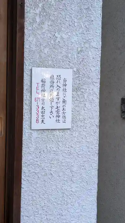 西出鎮守稲荷神社(兵庫県)