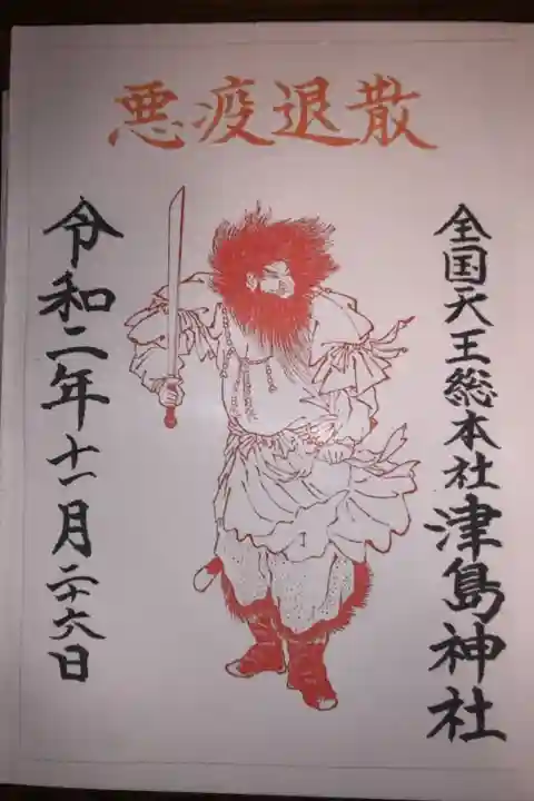 御祭神の建速須佐之男命がデザインされた悪疫退散の御朱印です。