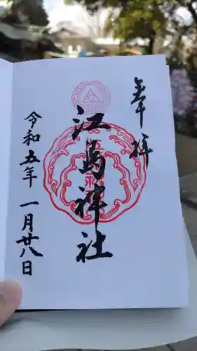 江島神社の御朱印