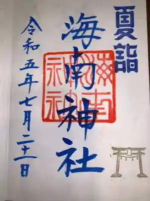 海南神社(神奈川県)