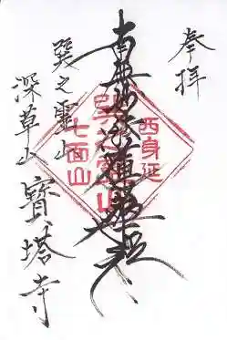 寳塔寺（宝塔寺）の御朱印