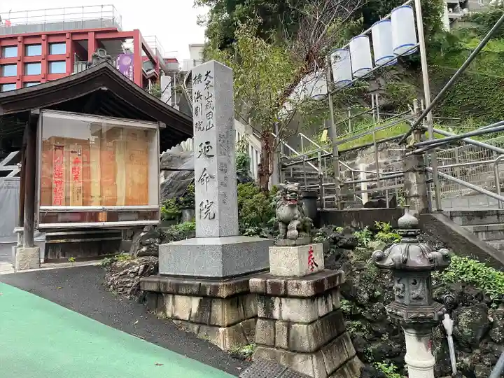 成田山横浜別院延命院(神奈川県)