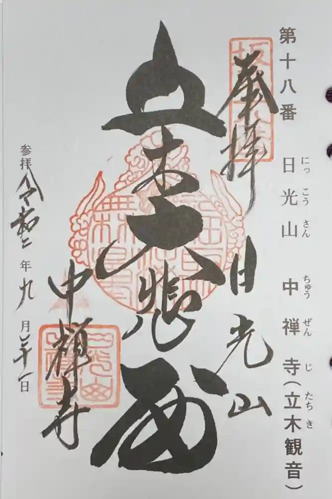 中禅寺の御朱印