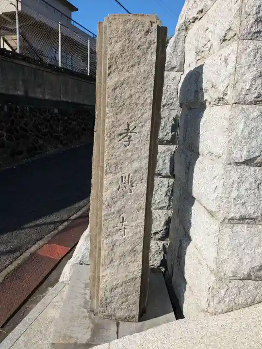 孝恩寺(大阪府)