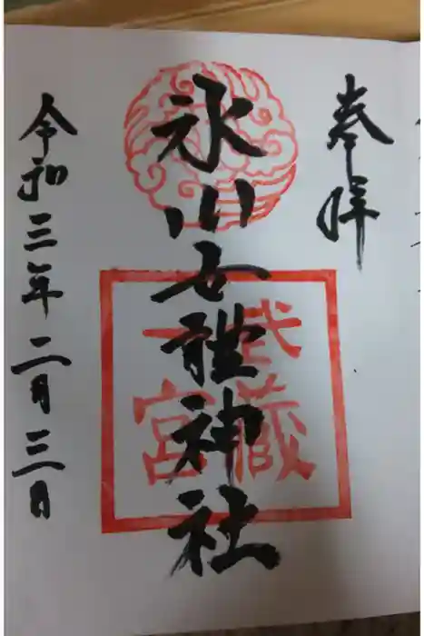 氷川女體神社の御朱印