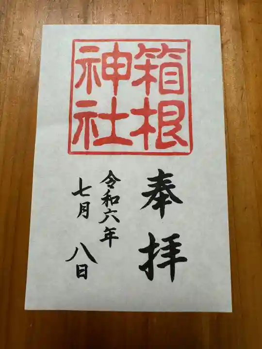 箱根神社(神奈川県)