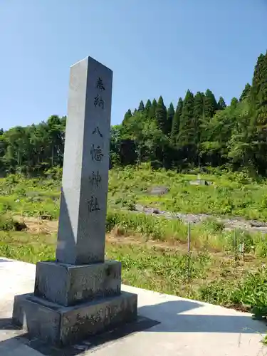 八幡神社の建物その他