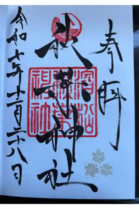 浜松秋葉神社の御朱印