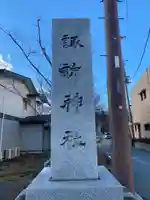 山中諏訪神社(山梨県)