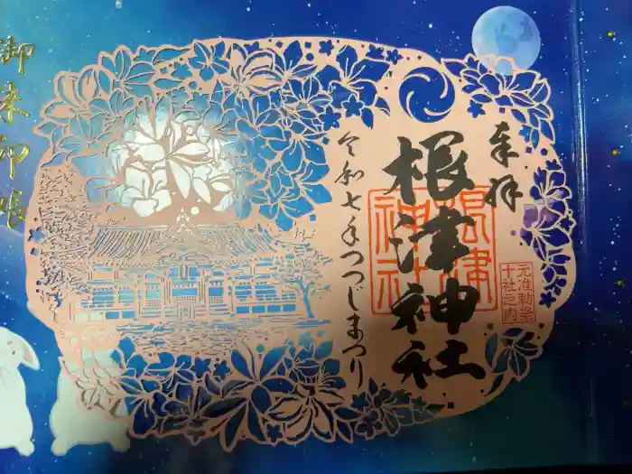 根津神社の御朱印