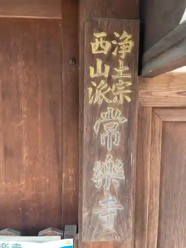 常楽寺(京都府)