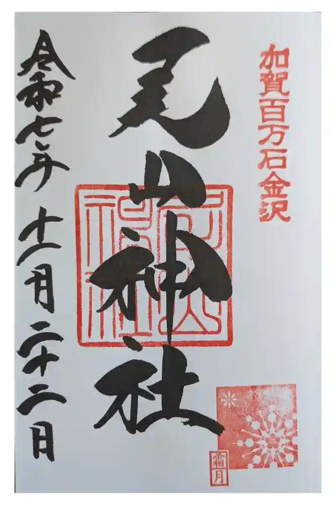 尾山神社の御朱印