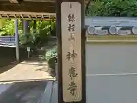 神應寺(京都府)