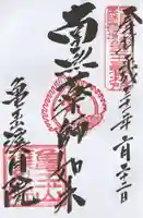 渓月院の御朱印