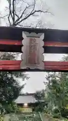 蛟蝄神社門の宮(茨城県)