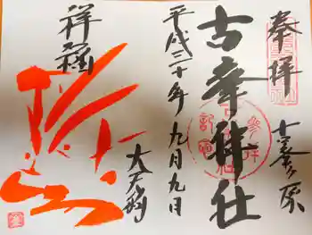 古峯神社の御朱印 2018年09月