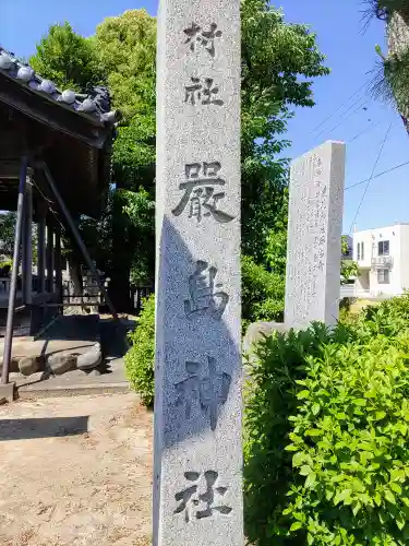 厳島神社（朝日）のその他建物