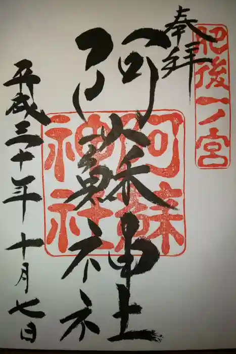 阿蘇神社の御朱印