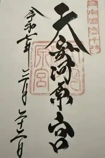 天安河原宮の御朱印 2025年03月
