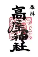 高屋神社の御朱印
