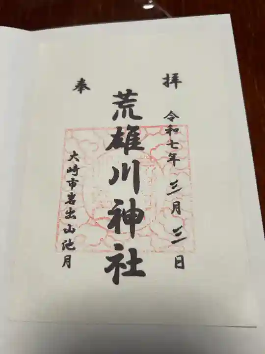 荒雄川神社(宮城県)